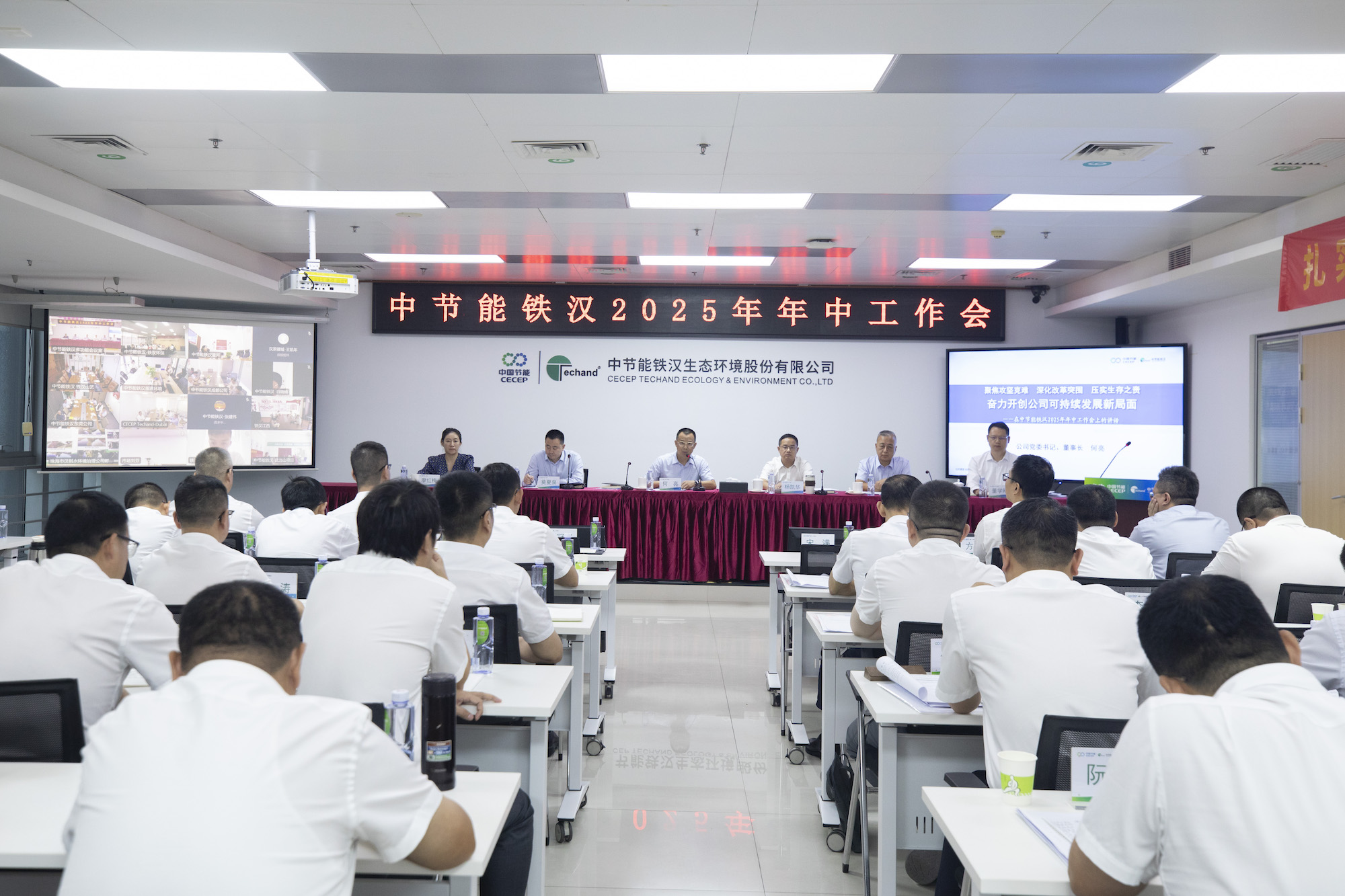 中節(jié)能鐵漢召開(kāi)2025年年中工作會(huì)議